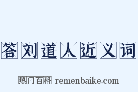 答刘道人近义词是什么意思的图片
